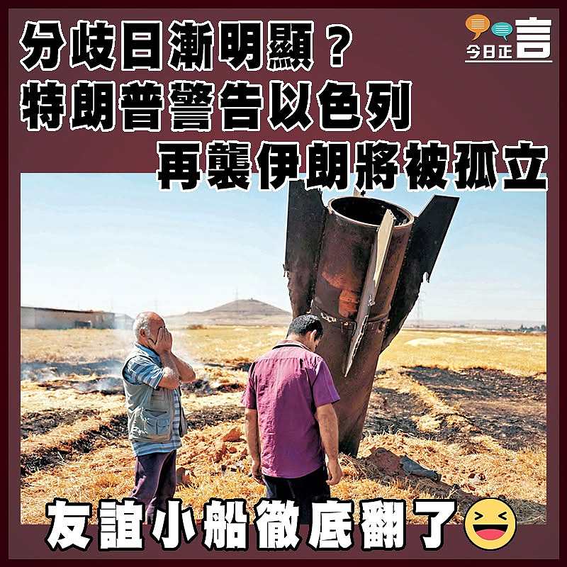 分歧日漸明顯？特朗普警告以色列  再襲伊朗將被孤立