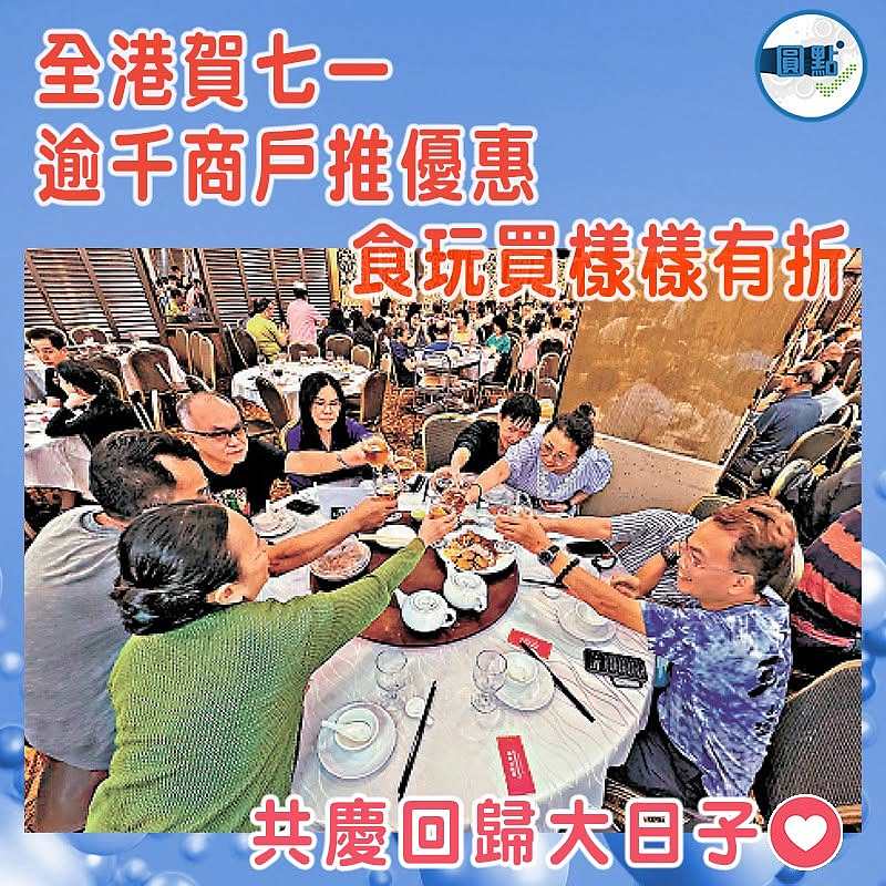 全港賀七一  逾千商戶推優惠   食玩買樣樣有折
