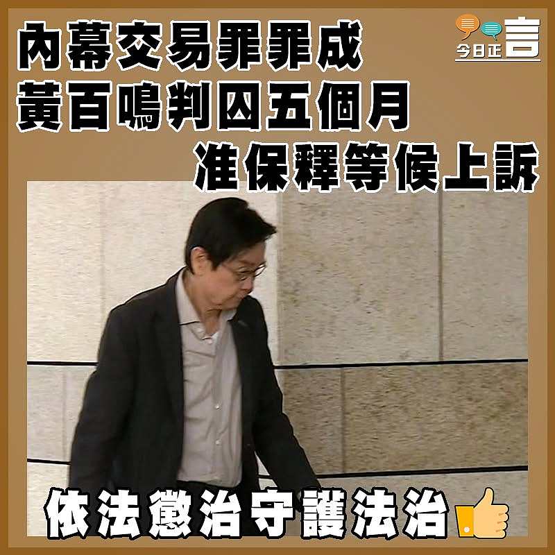 內幕交易罪罪成 黃百鳴判囚五個月 准保釋等候上訴