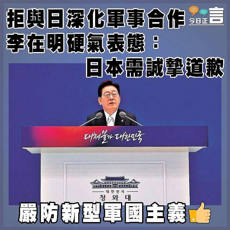 拒與日深化軍事合作   李在明硬氣表態：日本需誠摯道歉