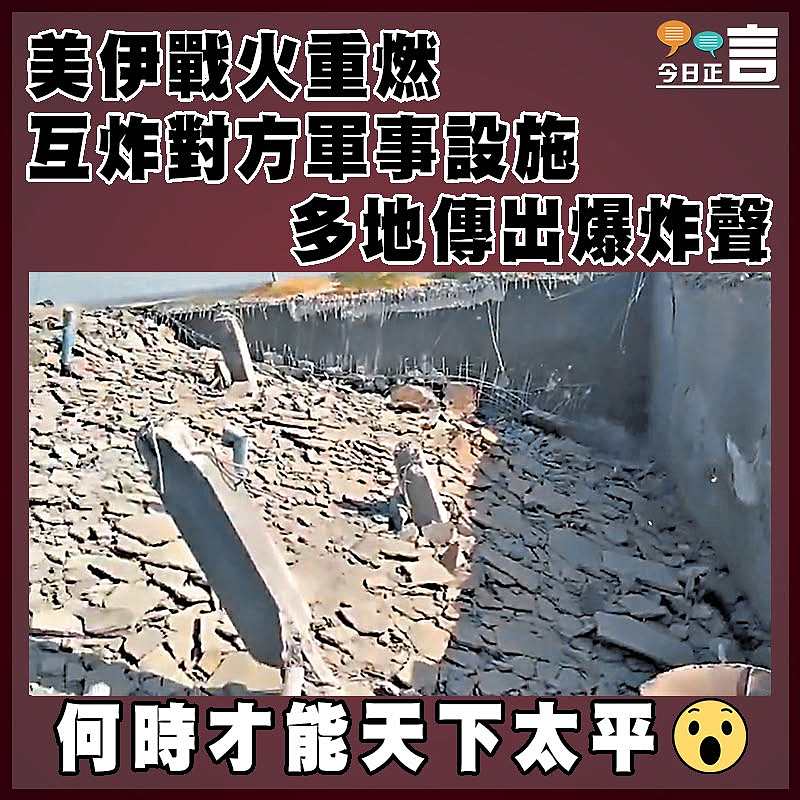 美伊戰火重燃互炸對方軍事設施  多地傳出爆炸聲