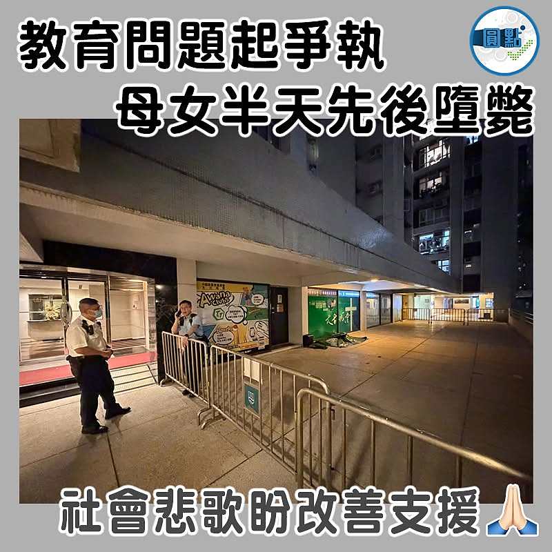 教育問題起爭執   母女半天先後墮斃