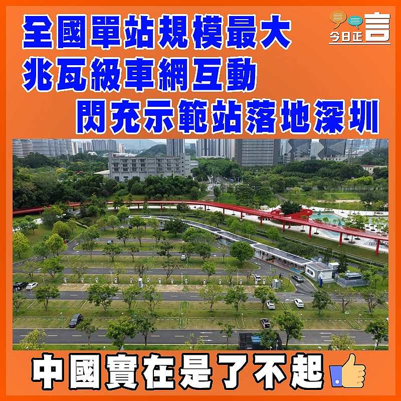 全國單站規模最大兆瓦級車網互動閃充示範站落地深圳