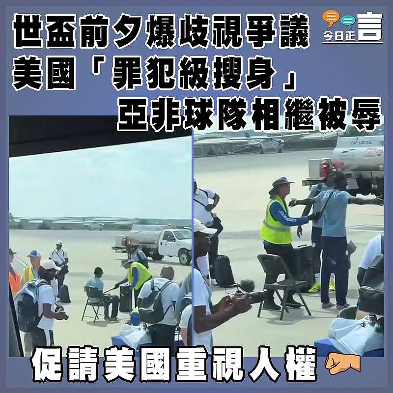 世盃前夕爆歧視爭議　 美國「罪犯級搜身」  亞非球隊相繼被辱