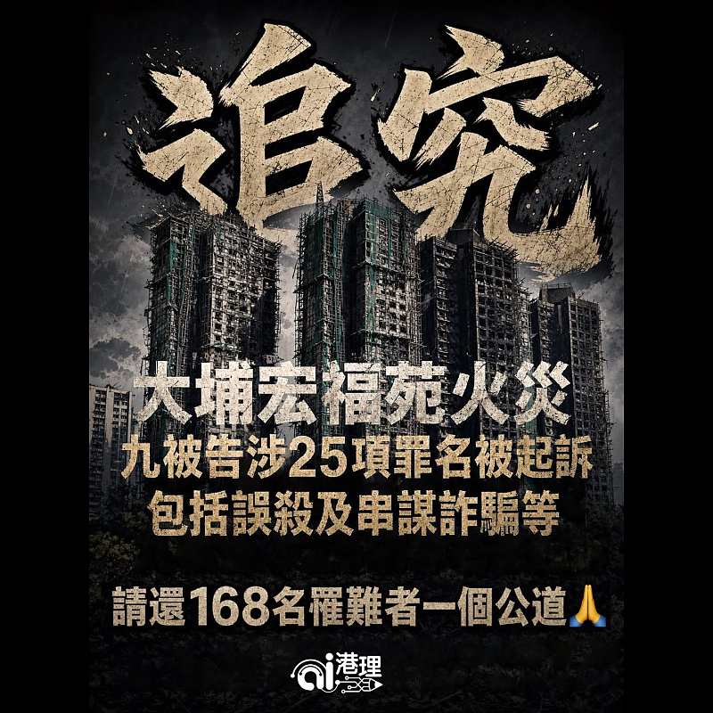 【AI繪圖】追究！大埔宏福苑火災九被告涉25項罪名被起訴