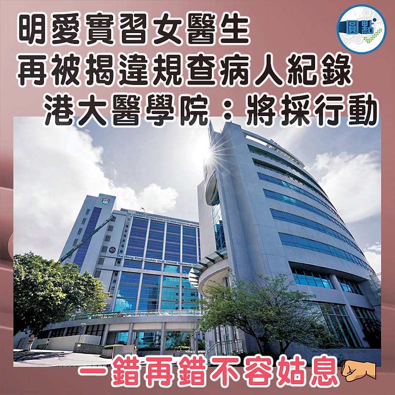 明愛實習女醫生 再被揭發違規查閱病人紀錄  港大醫學院：將採行動