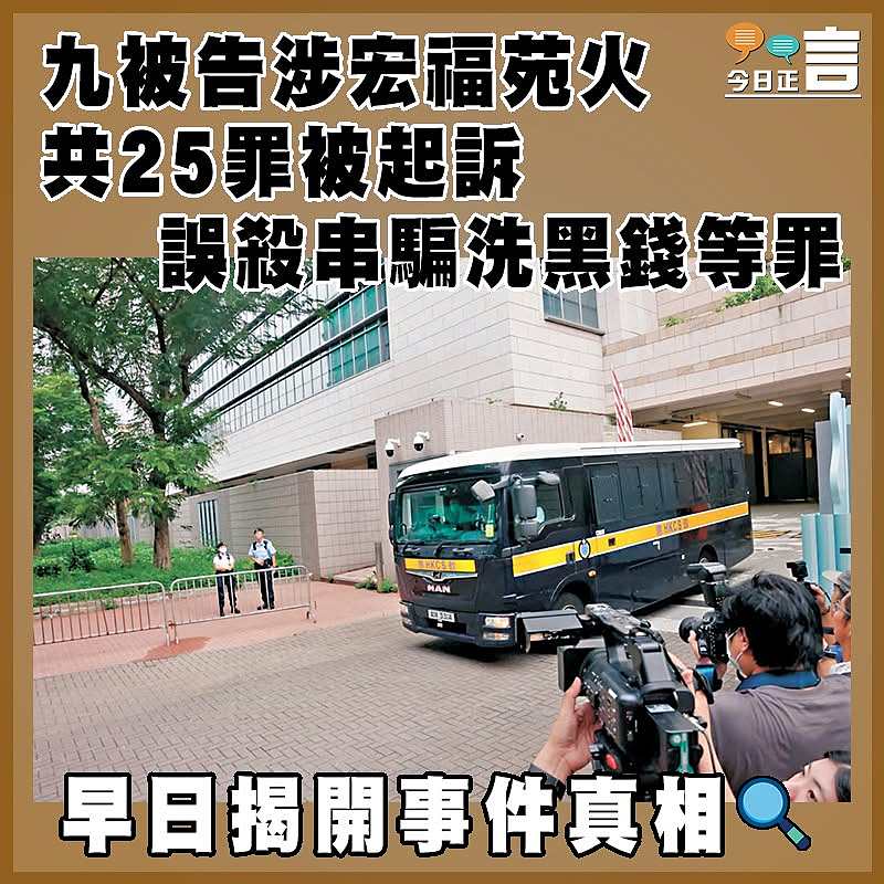九被告涉宏福苑火共25罪被起訴  誤殺串騙洗黑錢等罪