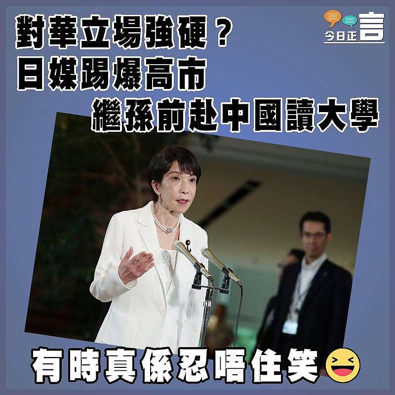 對華立場強硬？日媒踢爆高市繼孫前赴中國讀大學