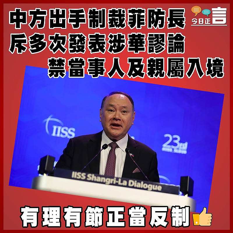 中方出手制裁菲防長斥多次發表涉華謬論   禁當事人及親屬入境