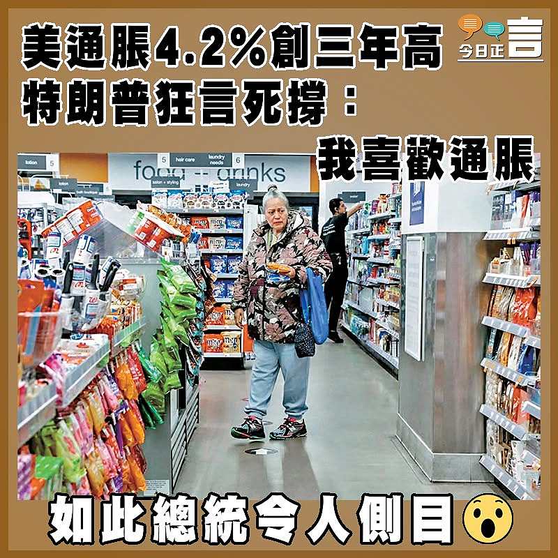美通脹4.2%創三年高  特朗普狂言死撐：我喜歡通脹