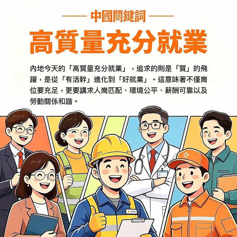【正言專題】中國關鍵詞：高質量充分就業
