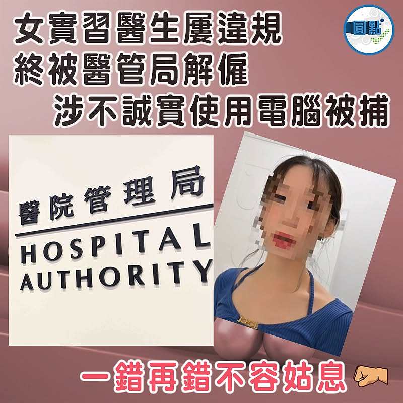 女實習醫生屢違規終被醫管局解僱  涉不誠實使用電腦被捕