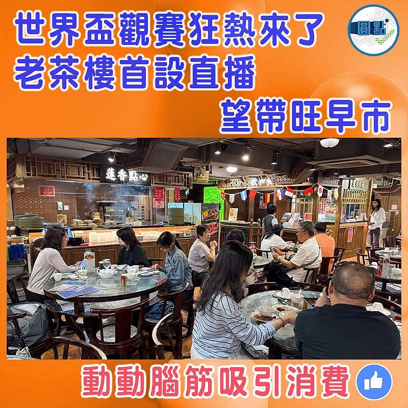 世界盃觀賽狂熱來了 老茶樓首設直播望帶旺早市