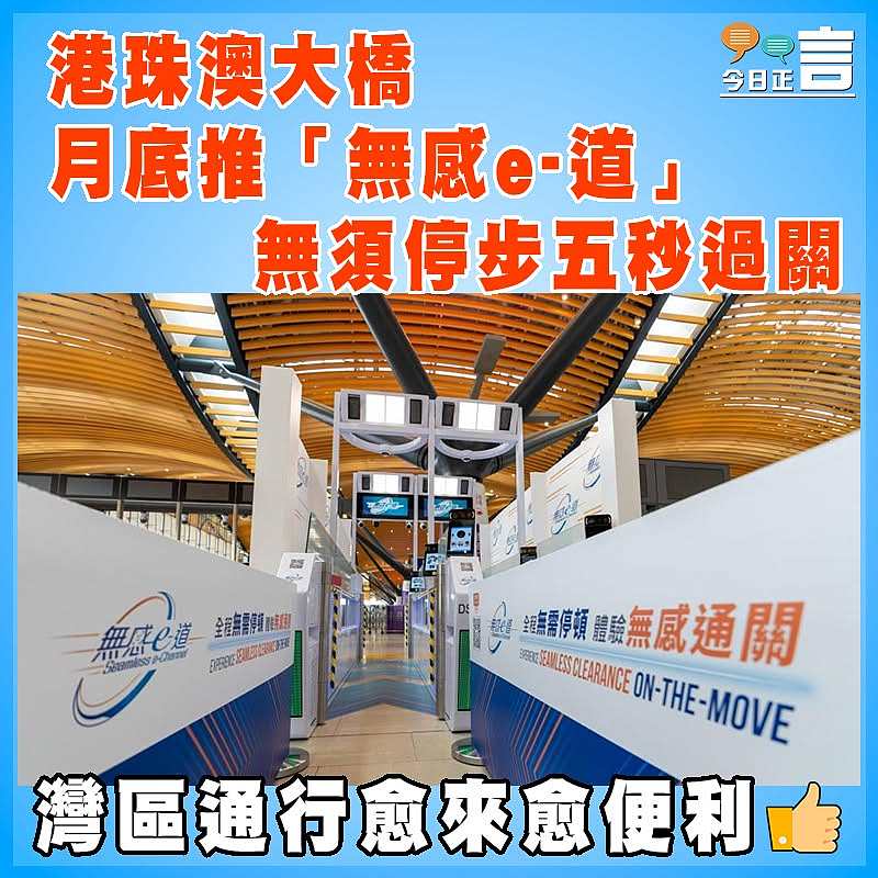 港珠澳大橋月底推「無感e-道」 無須停步五秒過關