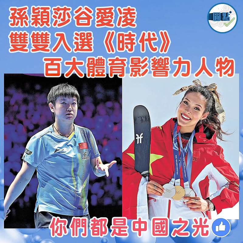 孫穎莎谷愛凌雙雙入選 《時代》百大體育影響力人物