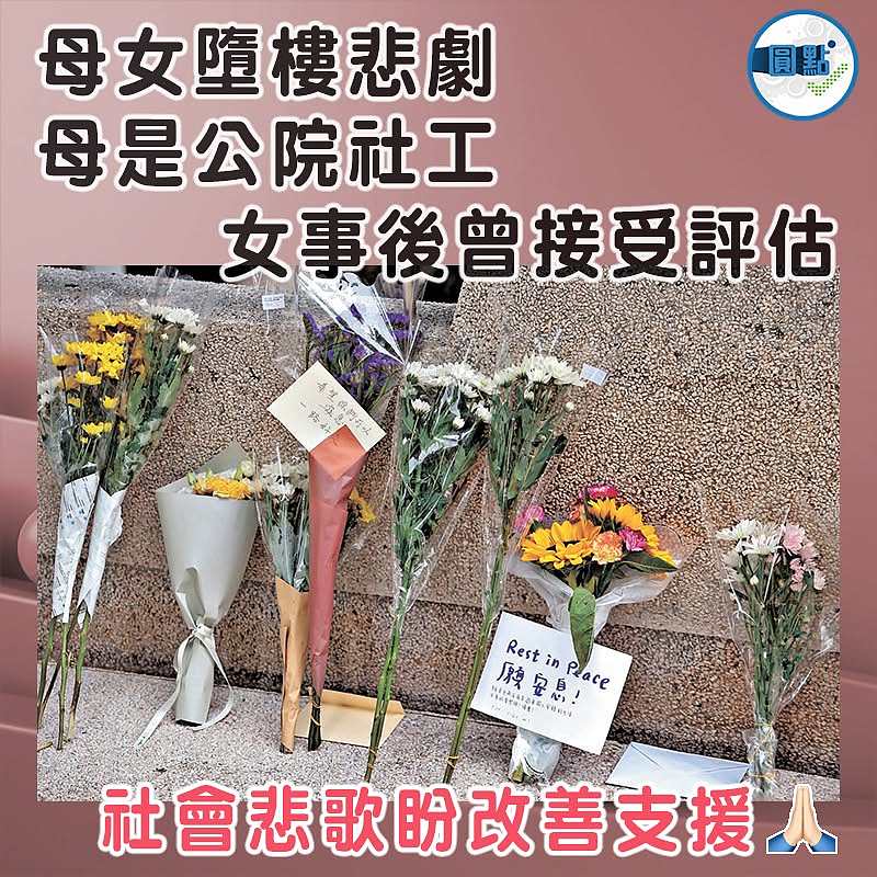 母女墮樓悲劇 母是公院社工 女事後曾接受評估