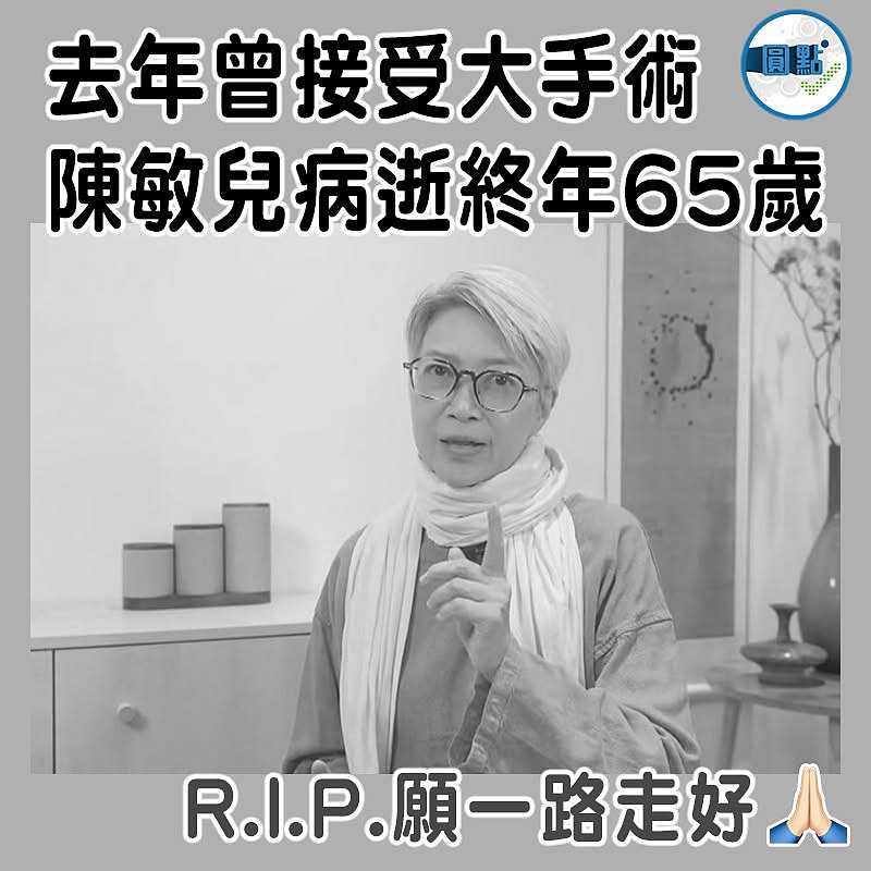去年曾接受大手術 陳敏兒病逝終年65歲