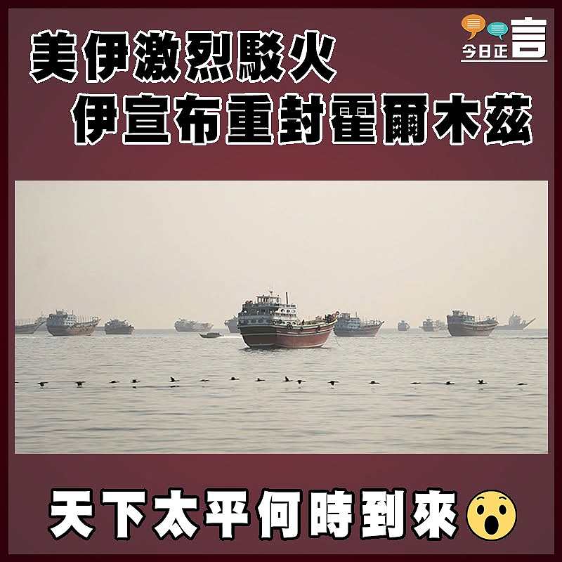 美伊激烈駁火  伊宣布重封霍爾木茲