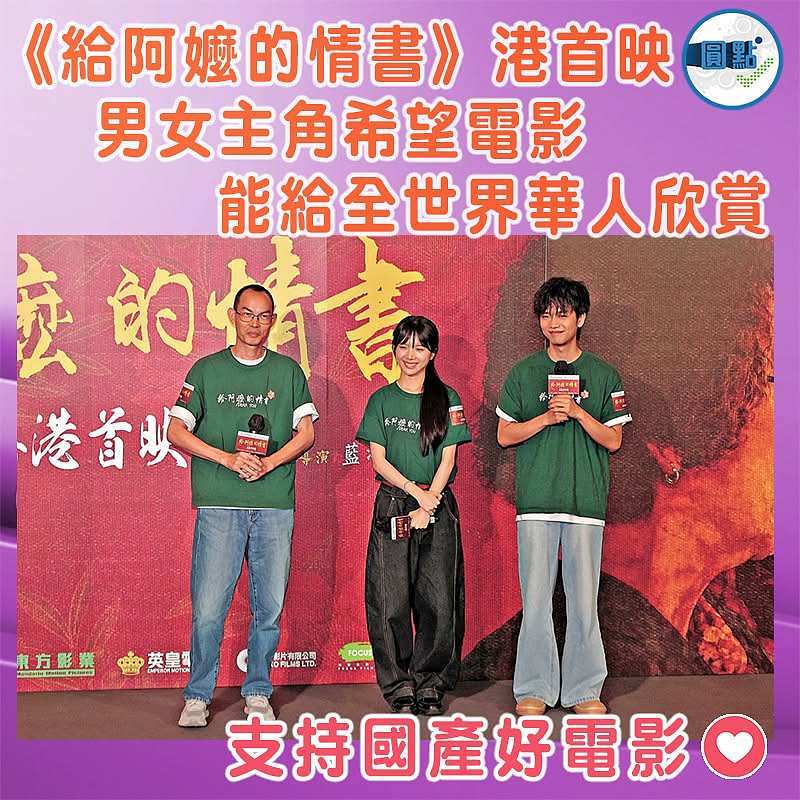 《給阿嬤的情書》港首映 男女主角希望電影能給全世界華人欣賞