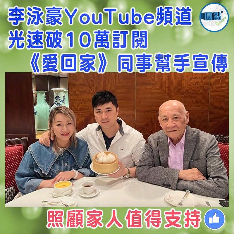 李泳豪YouTube頻道光速破10萬訂閱  《愛回家》同事幫手宣傳
