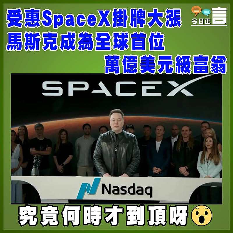 受惠SpaceX掛牌大漲 馬斯克成為全球首位萬億美元級富翁