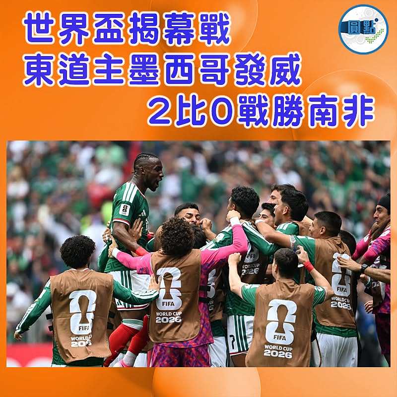 世界盃揭幕戰 東道主墨西哥發威 2比0戰勝南非