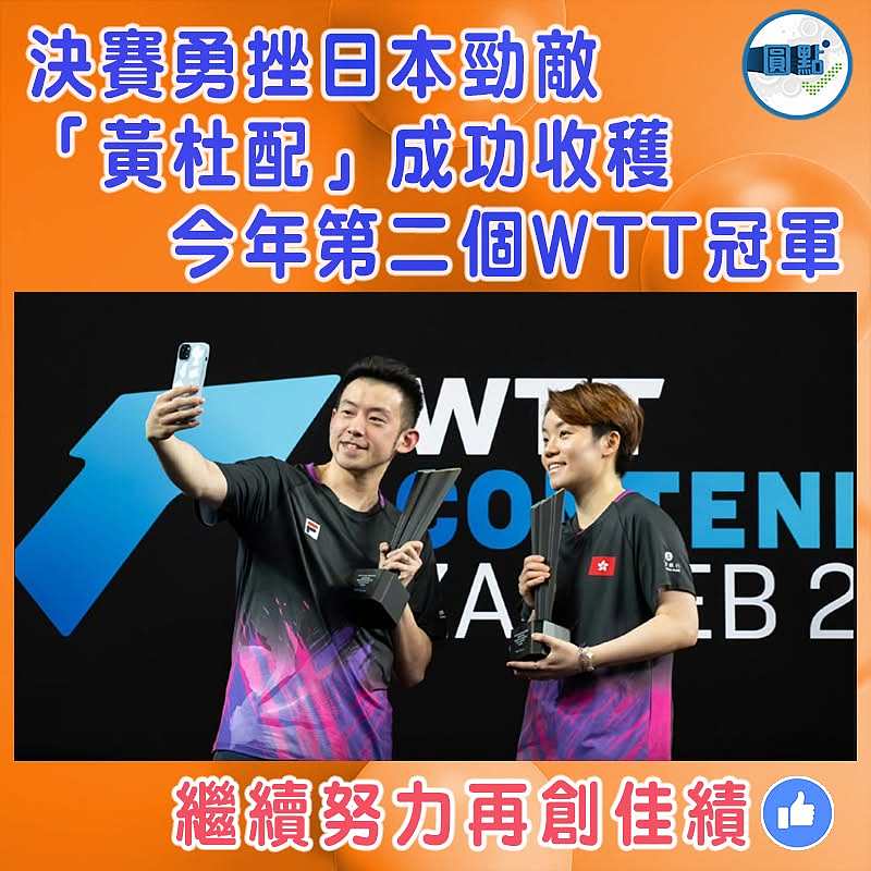 決賽勇挫日本勁敵 「黃杜配」成功收穫今年第二個WTT冠軍