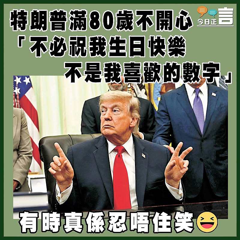 特朗普滿80歲不開心 「不必祝我生日快樂   不是我喜歡的數字」