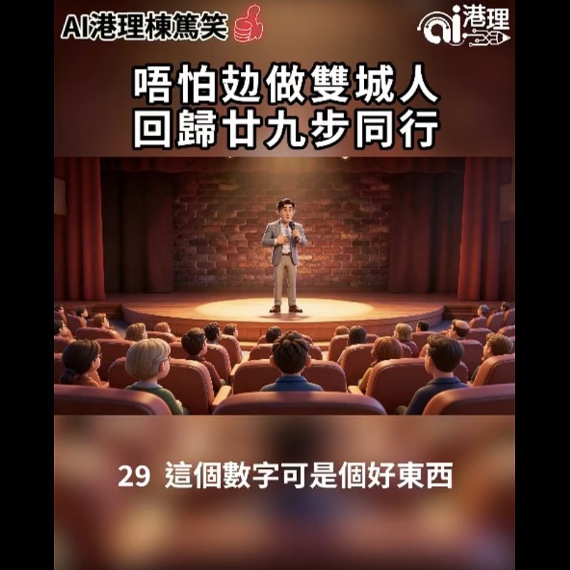 【AI港理】AI港理棟篤笑──唔怕攰做雙城人 回歸廿九步同行