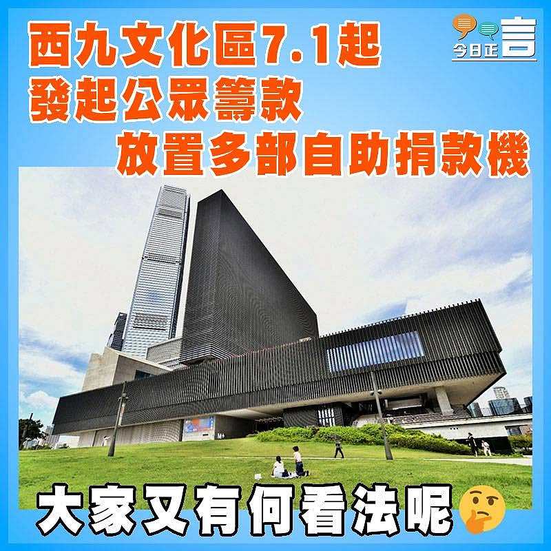 西九文化區7.1起發起公眾籌款  放置多部自助捐款機