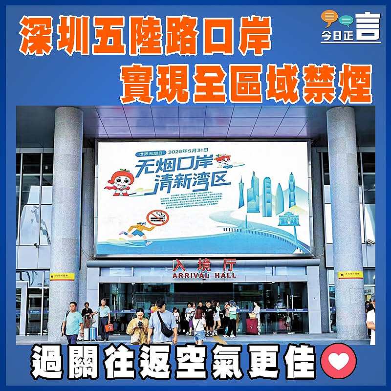 深圳五陸路口岸實現全區域禁煙