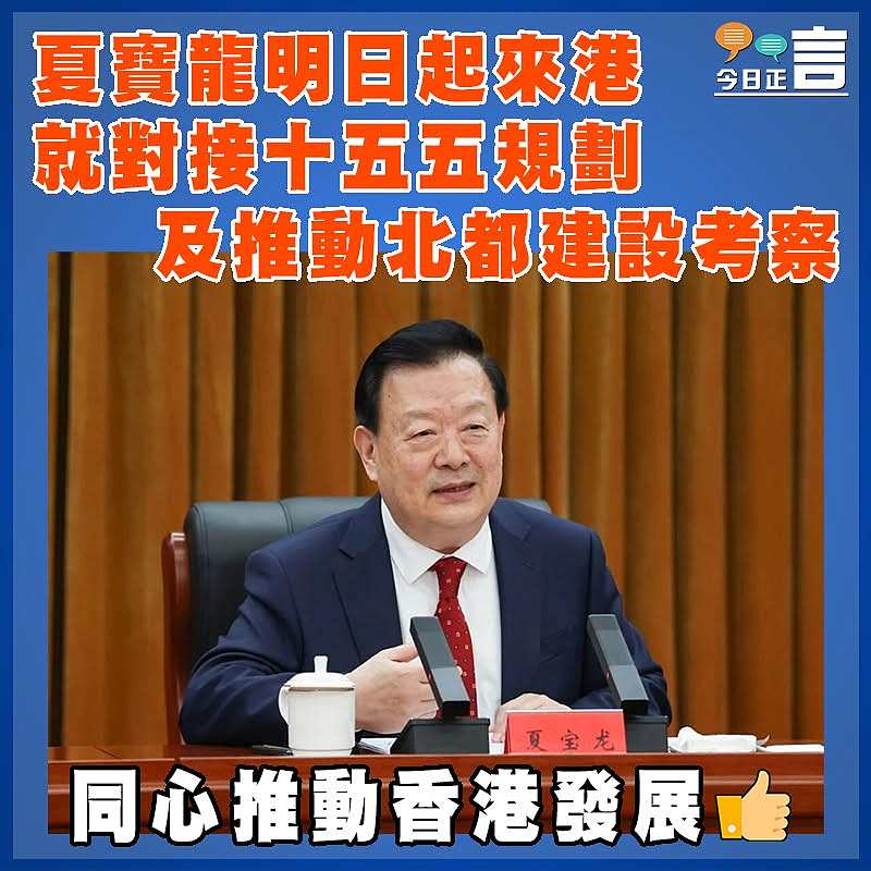 夏寶龍明日起來港　 就對接十五五規劃及推動北都建設考察