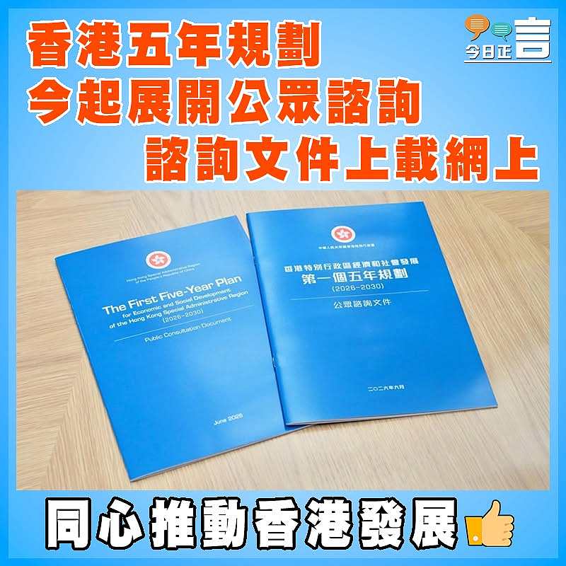 香港五年規劃今起展開公眾諮詢    諮詢文件上載網上