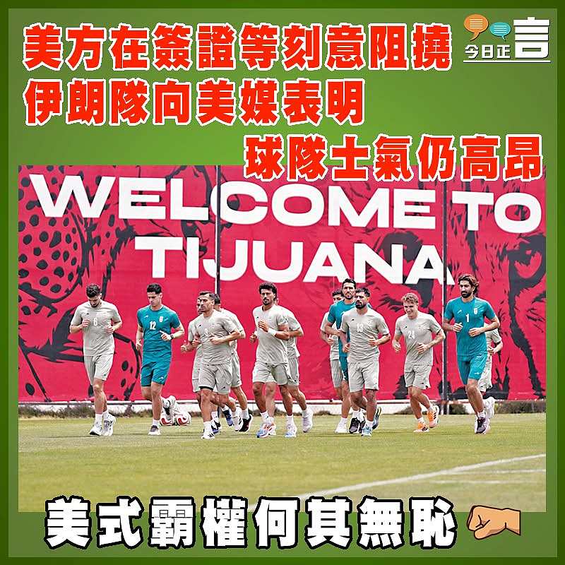 美方在簽證等刻意阻撓  伊朗隊向美媒表明球隊士氣仍高昂