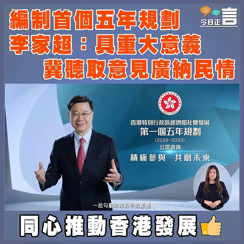 編制首個五年規劃  李家超：具重大意義　 冀聽取意見廣納民情