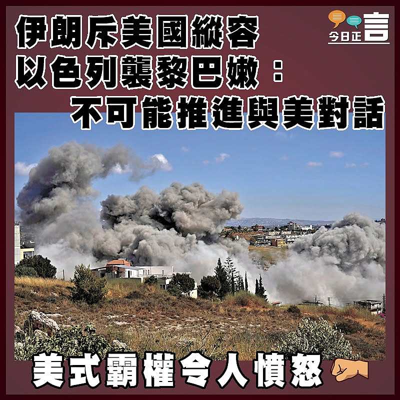 伊朗斥美國縱容以色列襲黎巴嫩：不可能推進與美對話