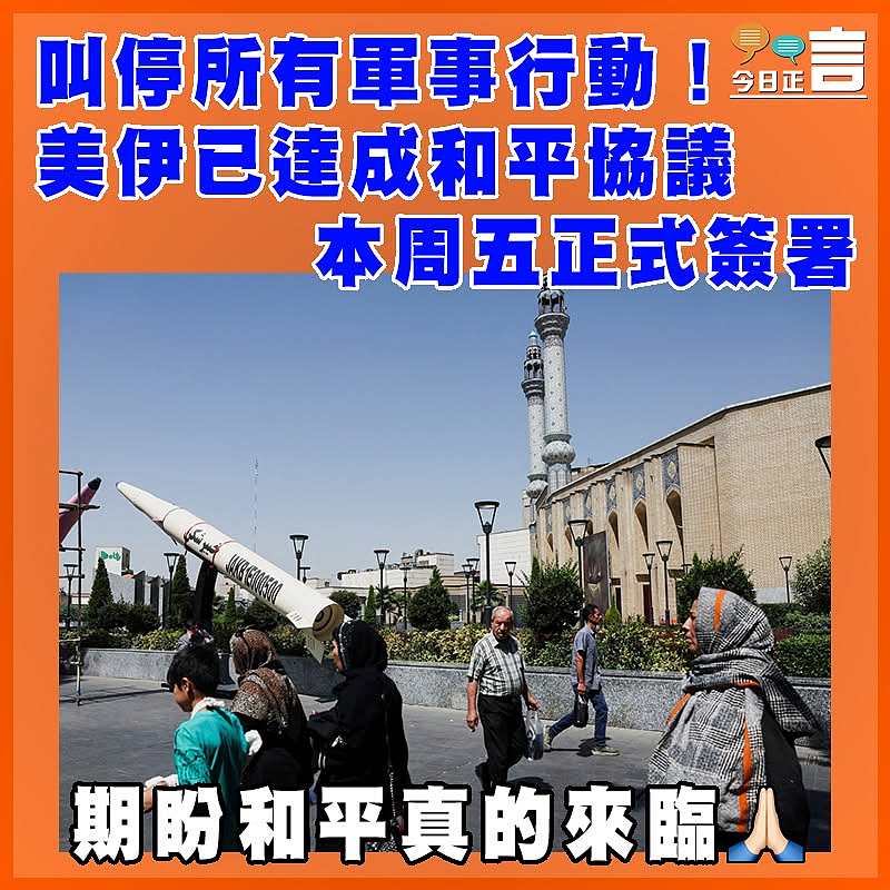 叫停所有軍事行動！美伊已達成和平協議    本周五正式簽署