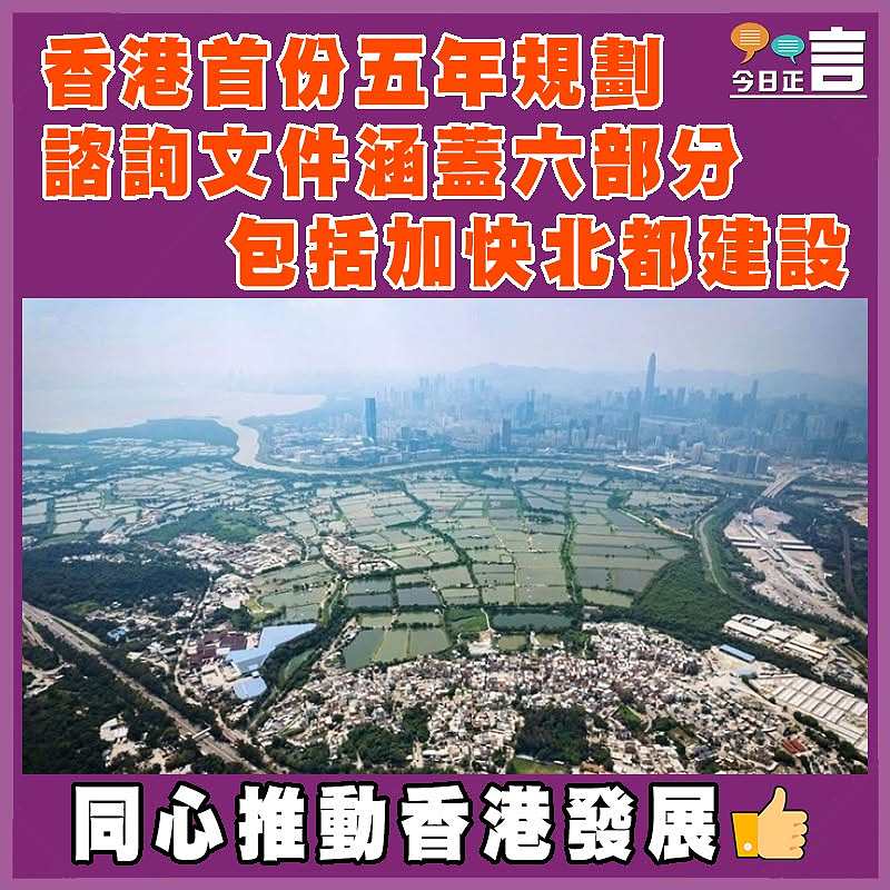 香港首份五年規劃諮詢文件涵蓋六部分　 包括加快北都建設