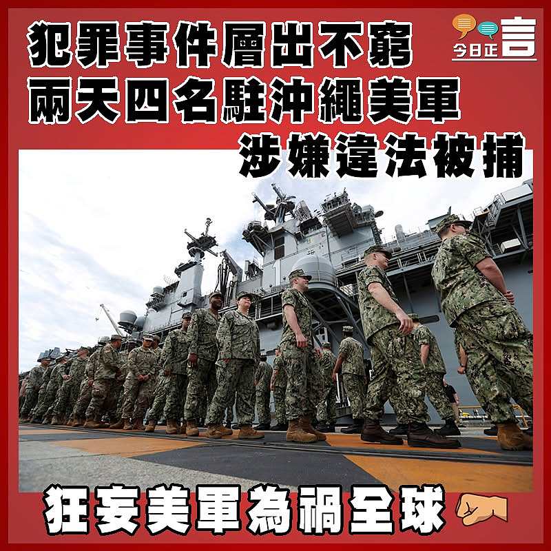 犯罪事件層出不窮 兩天四名駐沖繩美軍涉嫌違法被捕