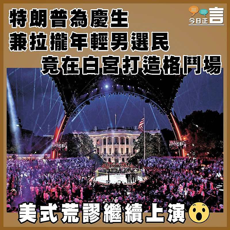 特朗普為慶生兼拉攏年輕男選民 竟在白宮打造格鬥場