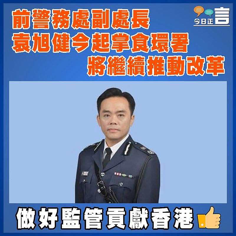 前警務處副處長袁旭健今起掌食環署  將繼續推動改革