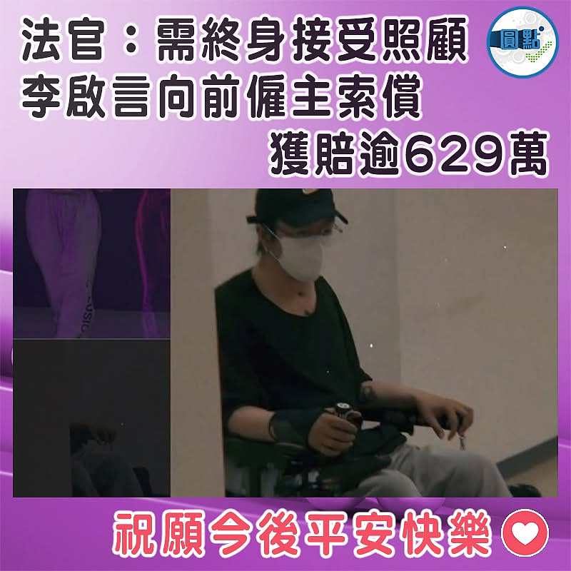 法官：需終身接受照顧  李啟言向前僱主索償獲賠逾629萬
