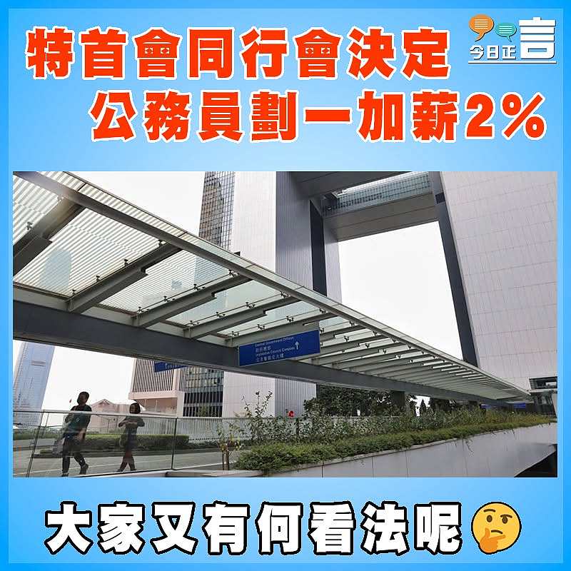 特首會同行會決定公務員劃一加薪2%