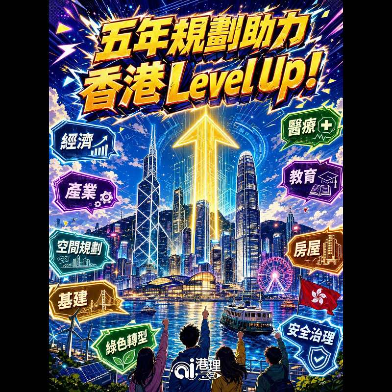 【AI漫畫】五年規劃助力香港Level Up！