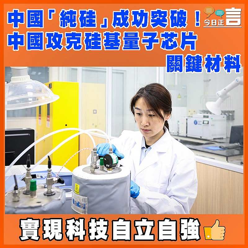 中國「純硅」成功突破！中國攻克硅基量子芯片關鍵材料