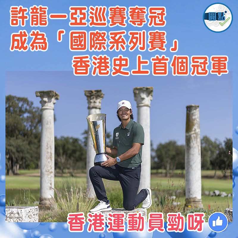 許龍一亞巡賽奪冠 成為「國際系列賽」香港史上首個冠軍