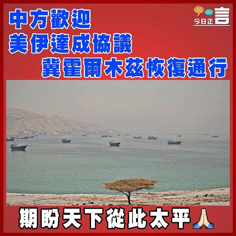 中方歡迎美伊達成協議  冀霍爾木茲恢復通行