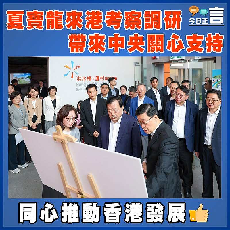 夏寶龍來港考察調研 帶來中央關心支持