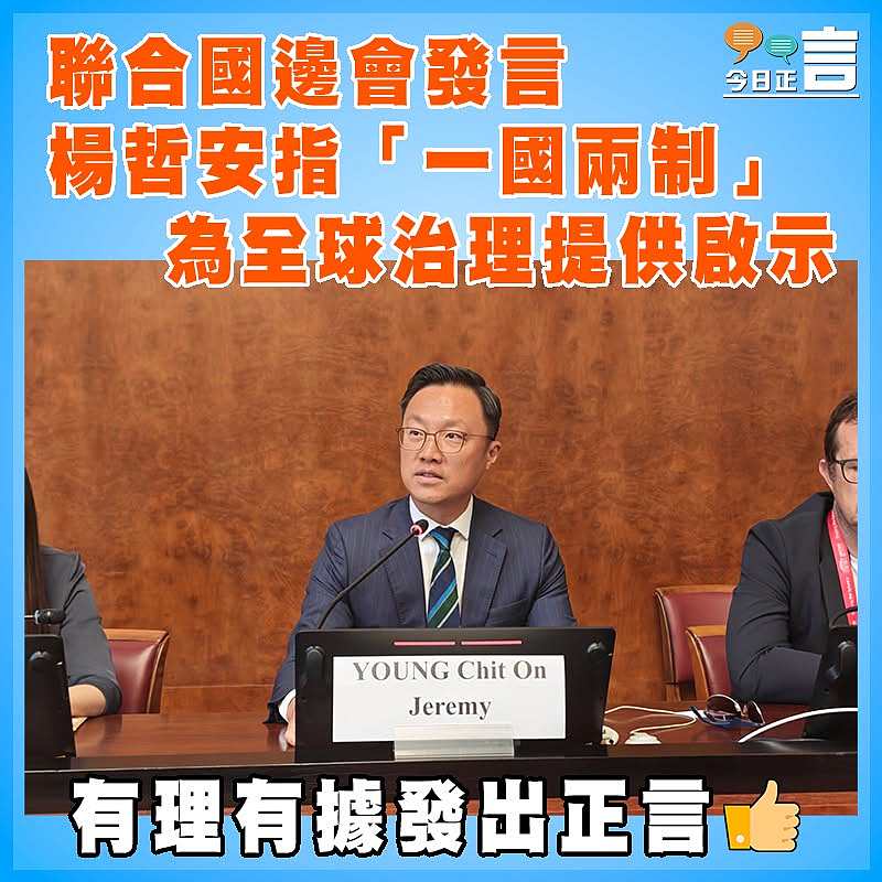 聯合國邊會發言  楊哲安指「一國兩制」為全球治理提供啟示