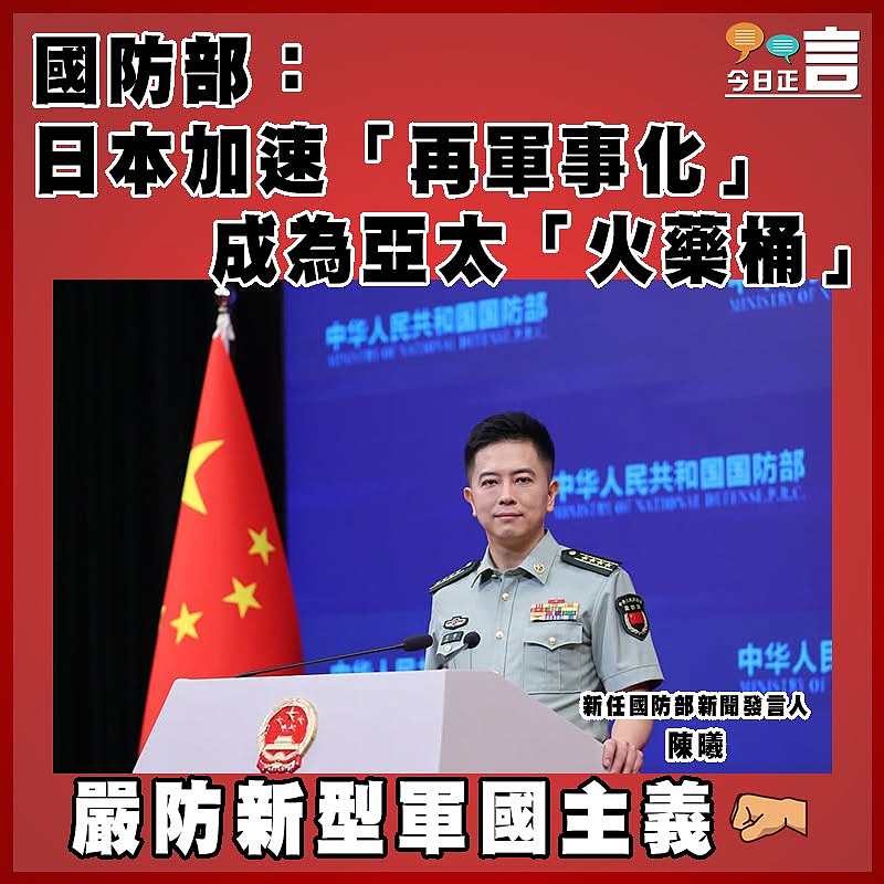 國防部：日本加速「再軍事化」成為亞太「火藥桶」